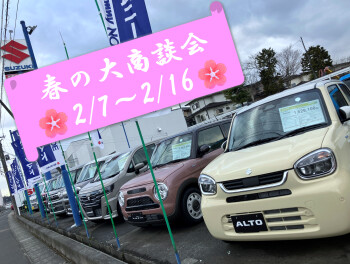 春の大商談会は２/7から開催！！